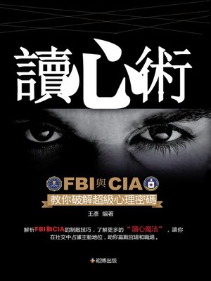 cover image of 讀心術FBI與CIA教你破解超級心理密碼
